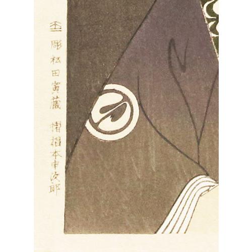 東洲斎写楽名作選集より『三世沢村宗十郎の大岸蔵人』大判 黒 東洲斎写楽名作選集より『三世沢村宗十郎の大岸蔵人』大判 黒