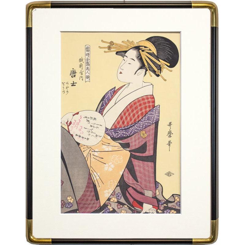 喜多川歌麿 「 当時全盛美人揃 越前屋内 唐土 」 京都版画院 品川版