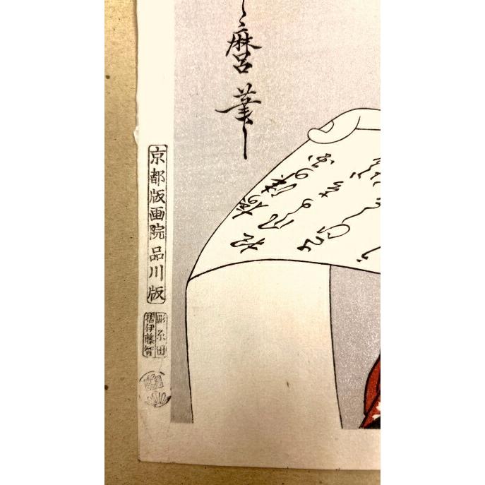 喜多川歌麿 「 手紙を読む美人 」 京都版画院 品川版 大判 復刻木版画