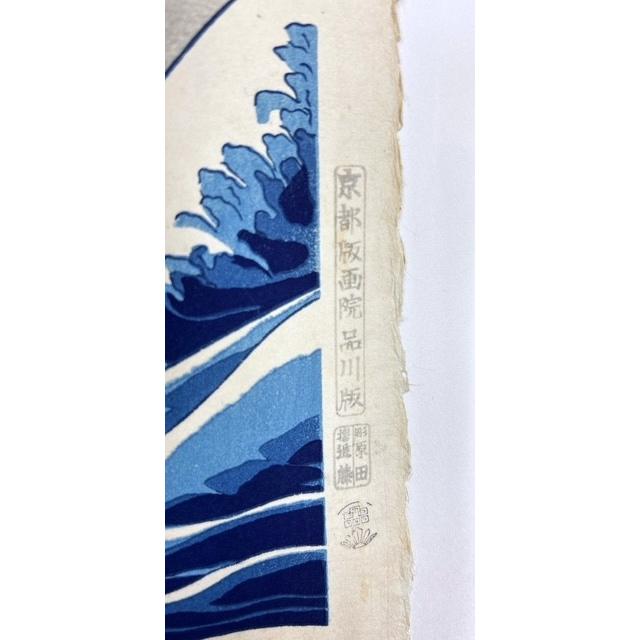 葛飾北斎 「 神奈川沖浪裏 」 富嶽三十六景 京都版画院 品川版 大判