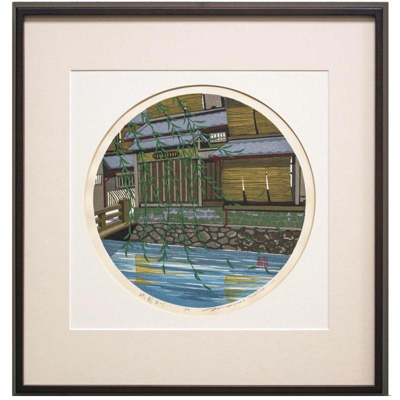 井堂雅夫 「 祇園白川 」 木版画 版画 絵画 京都 川 柳 日本の 井堂雅夫 「 祇園白川 」 木版画 版画 絵画 京都 川 柳 日本の