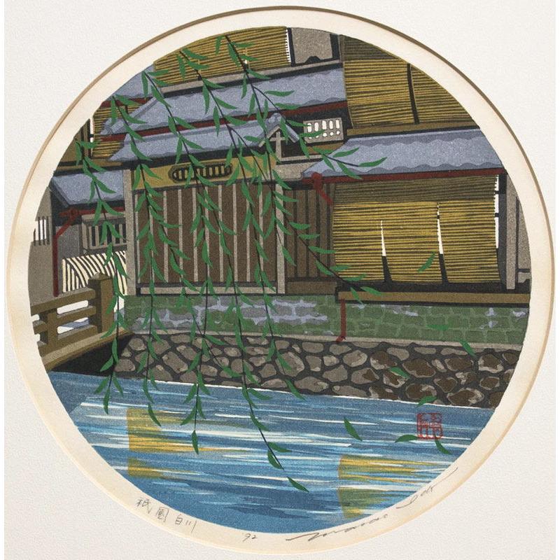 井堂雅夫 「 祇園白川 」 木版画 版画 絵画 京都 川 柳 日本の 井堂雅夫 「 祇園白川 」 木版画 版画 絵画 京都 川 柳 日本の