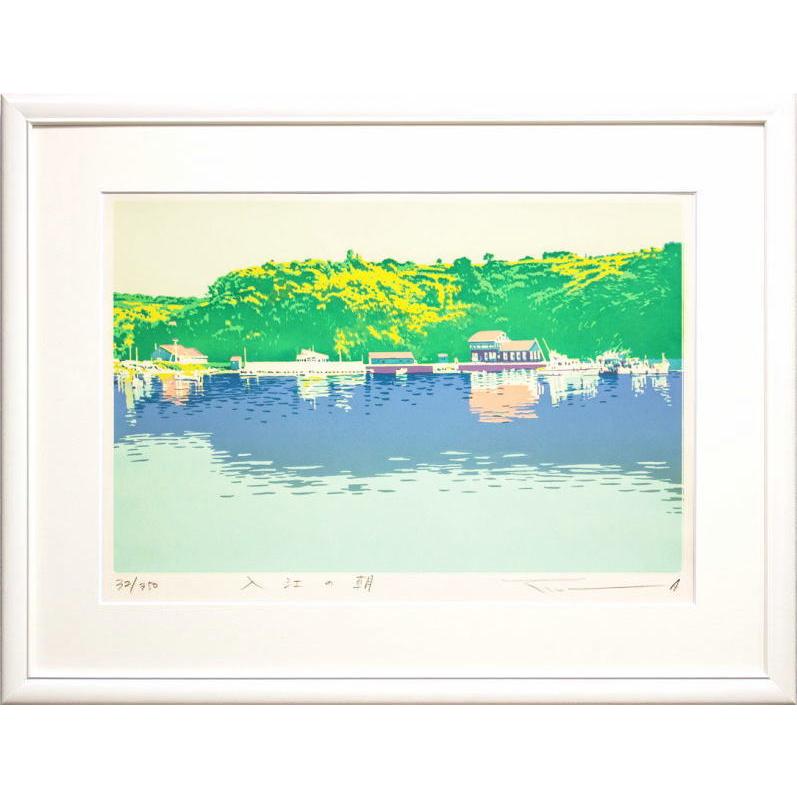 本間武男 「 入江の朝 」 シルクスクリーン 版画 版画 絵画 日本の風景  