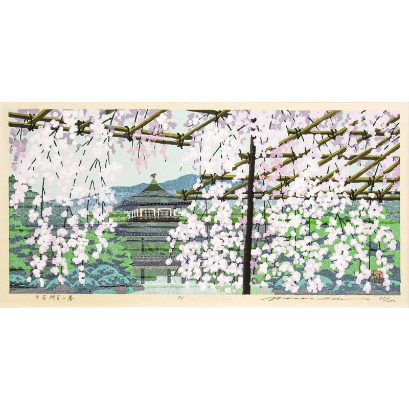 井堂雅夫 「 京都詩情 平安神宮の春 」 木版画 版画 絵画 日本の
