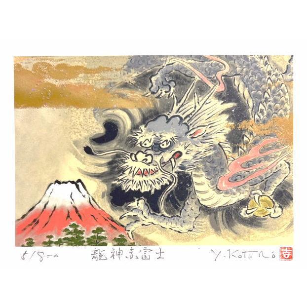 吉岡浩太郎 「 龍神赤富士 」(インチ判) ジグレー版画 版画 絵画 縁起 開運 風水 富士山 赤富士 七福神 竜 辰 小さい版画 小さい絵 吉岡浩太郎 「 龍神赤富士 」(インチ判) ジグレー版画 版画 絵画 縁起 開運 風水 富士山 赤富士 七福神 竜 辰 小さい版画 小さい絵