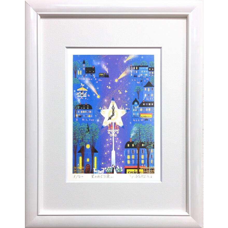 吉岡浩太郎 「 星のめぐり逢い 」(太子判) ジグレ ・ シルクスクリーン