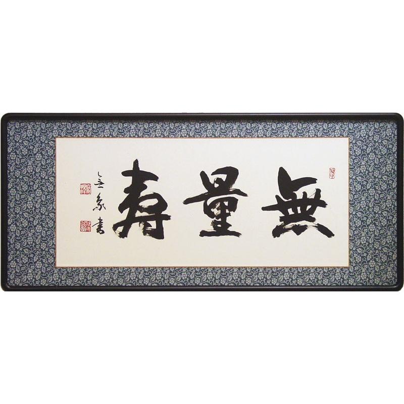 広澤無象 『無量寿』 仏間額（三尺） : 内田画廊 - 通販 - Yahoo 