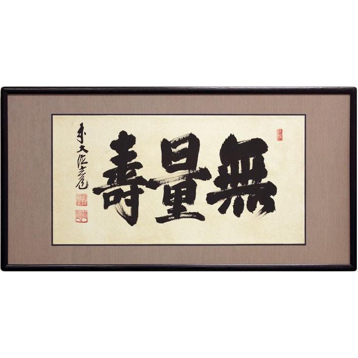 須賀玄道 『無量寿』 仏間額(ニ尺五寸) 【横額/欄間額/浄土 須賀玄道 『無量寿』 仏間額(ニ尺五寸) 【横額/欄間額/浄土