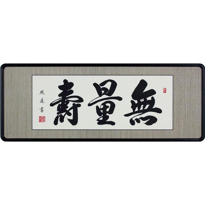 青木照道 『無量寿』 仏間額（三尺） : r2-2012-k : 内田画廊 - 通販 