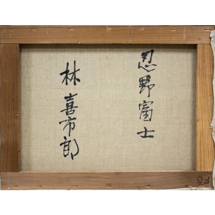 林 喜市郎 「 忍野富士 」 油絵 ・ 油彩画 F6 ( 6号 ) 絵画 林 喜市郎 「 忍野富士 」 油絵 ・ 油彩画 F6 ( 6号 ) 絵画