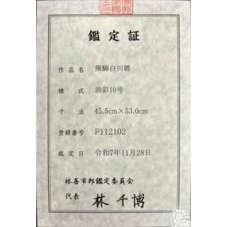 林 喜市郎 「 飛騨白川郷 」 油絵 ・ 油彩画 F10 ( 10号 )   肉筆 鑑定証付 古民家 風景画 世界遺産 合掌造り 茅葺屋根 日本の原風景 美術年鑑掲載作家 岐阜の画像