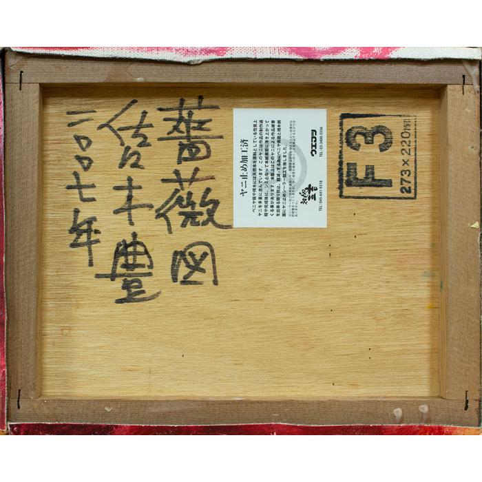 佐々木 豊「 薔薇 」 油絵 油彩画 F3 ( 3号 )     絵画 洋画 肉筆 手描き 花 静物 バラ 薔薇 華やか 鮮やか 明るい カラフル 送料無料の画像