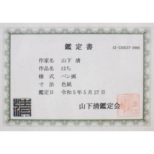 山下 清「 はち 」肉筆ペン画 額縁付き ( 鑑定書 付き ) 絵画 山下 清「 はち 」肉筆ペン画 額縁付き ( 鑑定書 付き ) 絵画