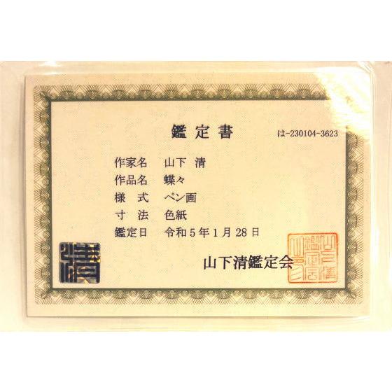 山下 清「 蝶々 」ペン画 ( 鑑定書 付き ) 絵画 肉筆 手書き 山下 清「 蝶々 」ペン画 ( 鑑定書 付き ) 絵画 肉筆 手書き
