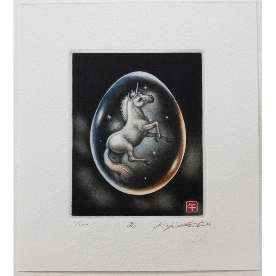 生田宏司「馬」銅版画 カラーメゾチント 額装 午年 馬 干支 年賀