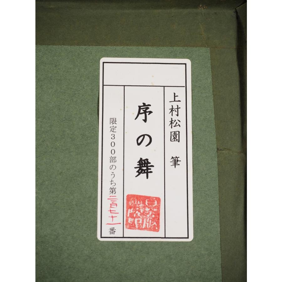 7162 絵画 日本画 シルクスクリーン 「序の舞」 271/300 20号 人物画 京都 【アイテム】 鈴木松年に師事 在銘