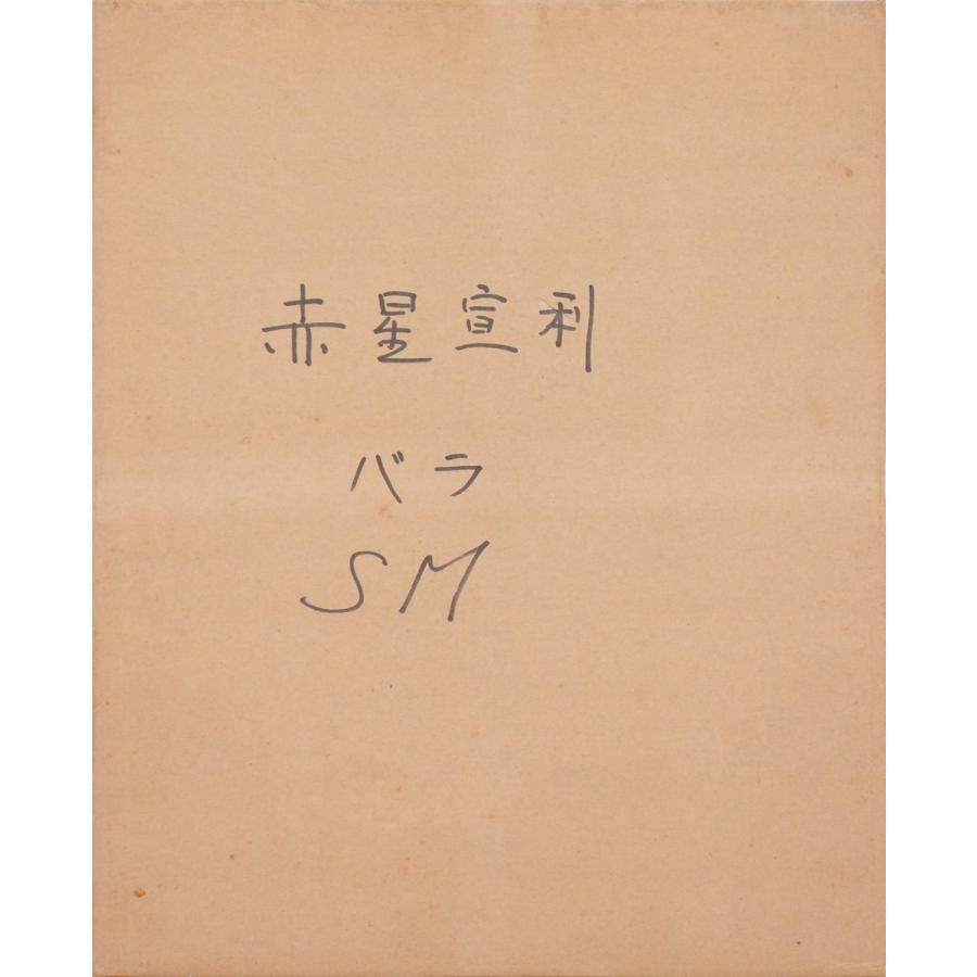 真作】【渡鹿庵】[赤星宣利] 8492 絵画 油彩画 「ばら」 SM 花鳥図