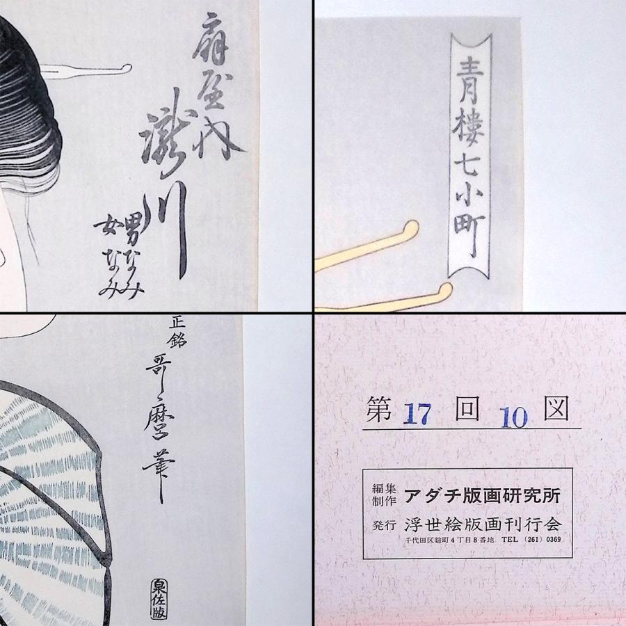 喜多川歌麿 青楼七小町 扇屋内 滝川 男なみ 女なみ 浮世絵 木版画 美人画 人物画 女性像 解説付 妓女 花魁 アダチ版画 復刻 絵画 最終値下 |  | 05