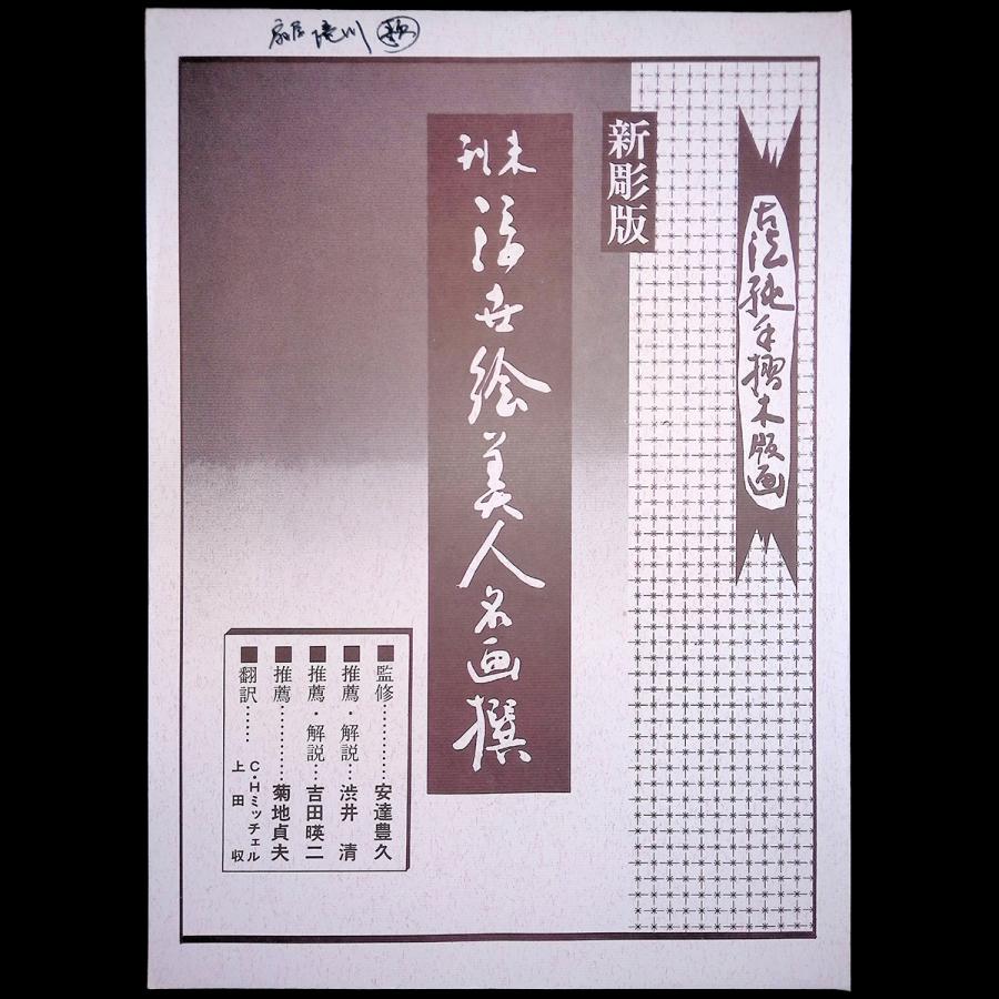 喜多川歌麿 青楼七小町 扇屋内 滝川 男なみ 女なみ 浮世絵 木版画 美人画 人物画 女性像 解説付 妓女 花魁 アダチ版画 復刻 絵画 最終値下 |  | 09