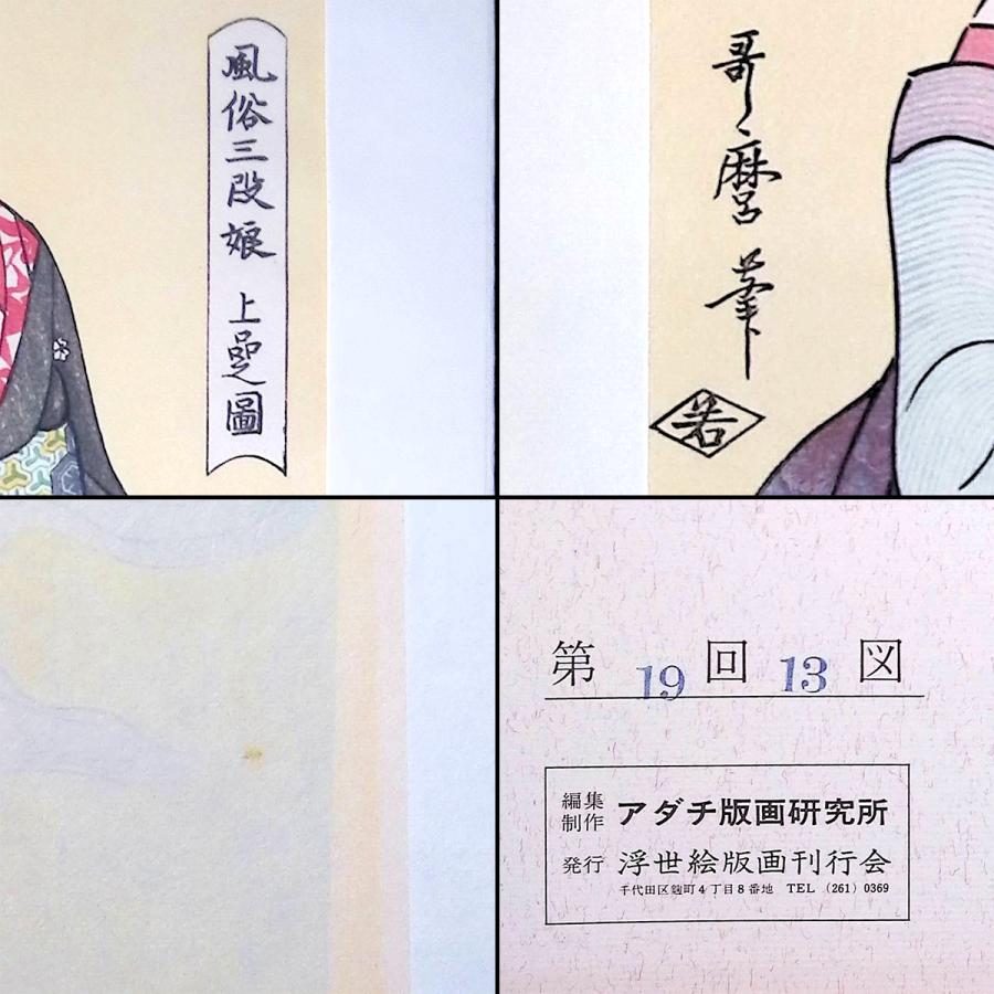 喜多川歌麿 風俗三段娘 上品之図 浮世絵 木版画 美人画 女性像 人物画 風俗画 上流階級 貴婦人 虫かご 蒔絵 アダチ版画 復刻 絵画 最終値下 |  | 05