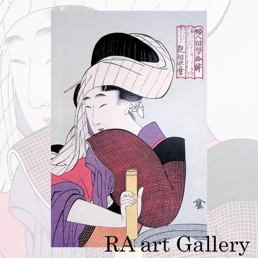 喜多川歌麿 婦人相学拾躰 浮世絵 木版画 女性像 人物画 美人画 風俗画 解説付き アート 江戸 美術品 蔦屋 復刻 アダチ版画 絵画 最終値下 | 