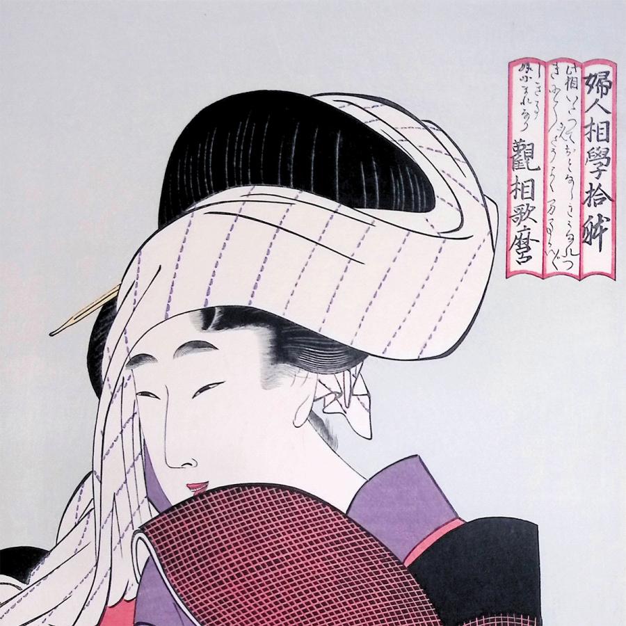 喜多川歌麿 婦人相学拾躰 浮世絵 木版画 女性像 人物画 美人画 風俗画 解説付き アート 江戸 美術品 蔦屋 復刻 アダチ版画 絵画 最終値下 |  | 02