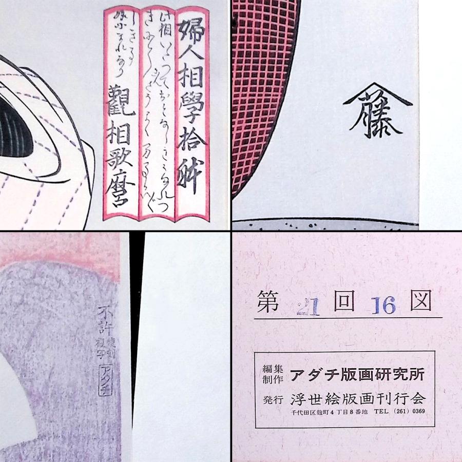 喜多川歌麿 婦人相学拾躰 浮世絵 木版画 女性像 人物画 美人画 風俗画 解説付き アート 江戸 美術品 蔦屋 復刻 アダチ版画 絵画 最終値下 |  | 05