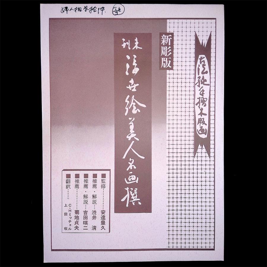 喜多川歌麿 婦人相学拾躰 浮世絵 木版画 女性像 人物画 美人画 風俗画 解説付き アート 江戸 美術品 蔦屋 復刻 アダチ版画 絵画 最終値下 |  | 09