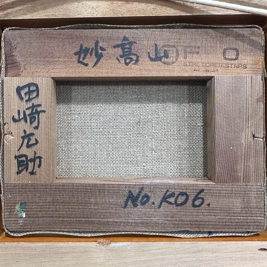 田崎広助 妙高山 油彩0号 風景画 暘之介鑑題シール 鑑定書 越後富士 北信五岳 日展顧問 文化勲章 原画 油絵 絵画 真作保証 値下げ交渉可能 |  | 06