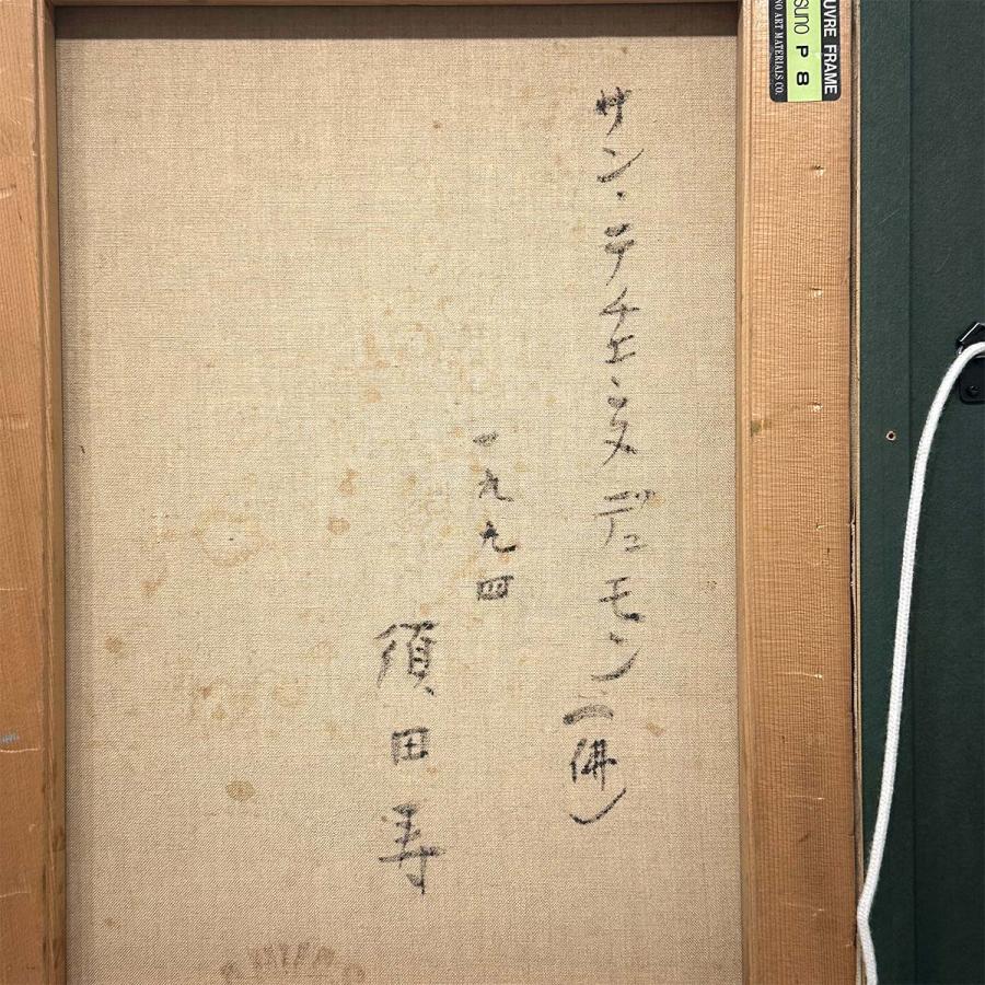 須田寿 サン・テチエンヌ デュ モン 佛 油彩8号 風景画 共シール 教会 建物 フランス アート 額装 原画 油絵 絵画 真作保証 |  | 07