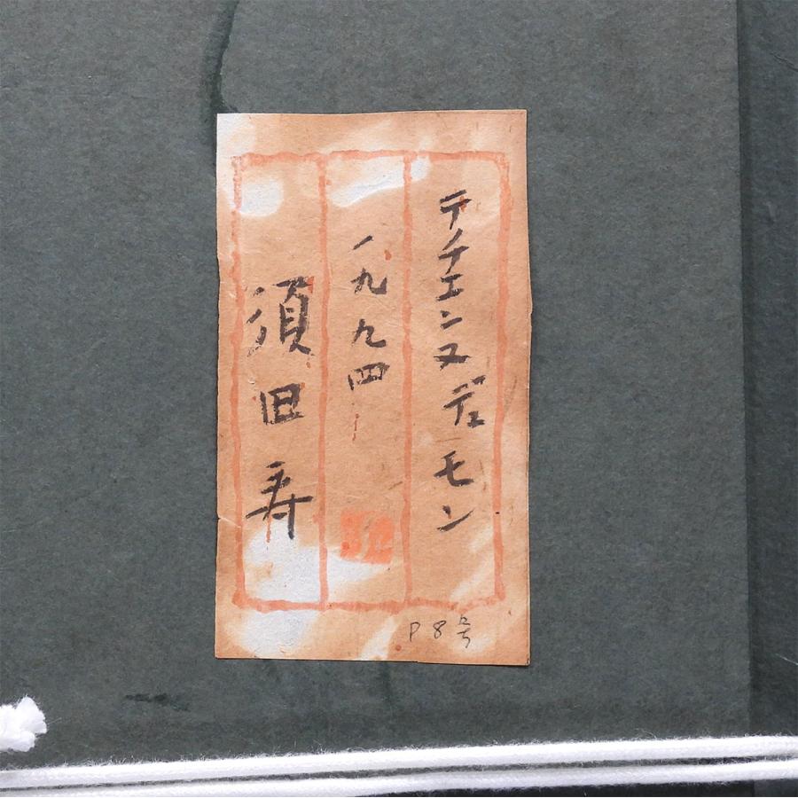 須田寿 サン・テチエンヌ デュ モン 佛 油彩8号 風景画 共シール 教会 建物 フランス アート 額装 原画 油絵 絵画 真作保証 |  | 08