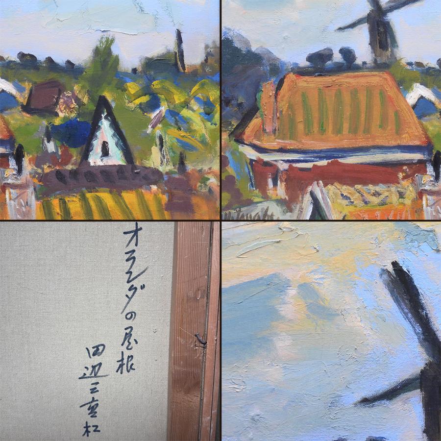 田辺三重松 オランダの屋根 油彩8号 風景画 鑑定書付 風車 村 町 街並み アート インテリア 北欧 原画 油絵 絵画 真作保証 |  | 06