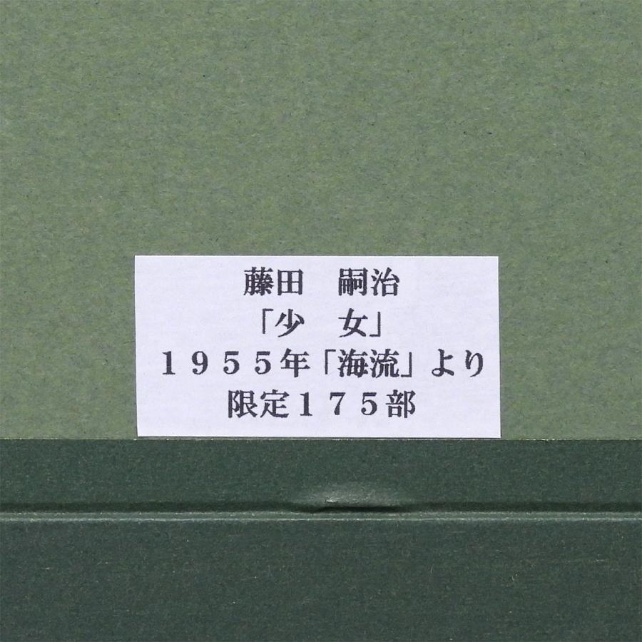 藤田嗣治 女童:海龍より 人物画 女性像 少女 女の子 恩何個 限定175部 解説付 アート インテリア 巨匠 版画 絵画 真作保証 |  | 06