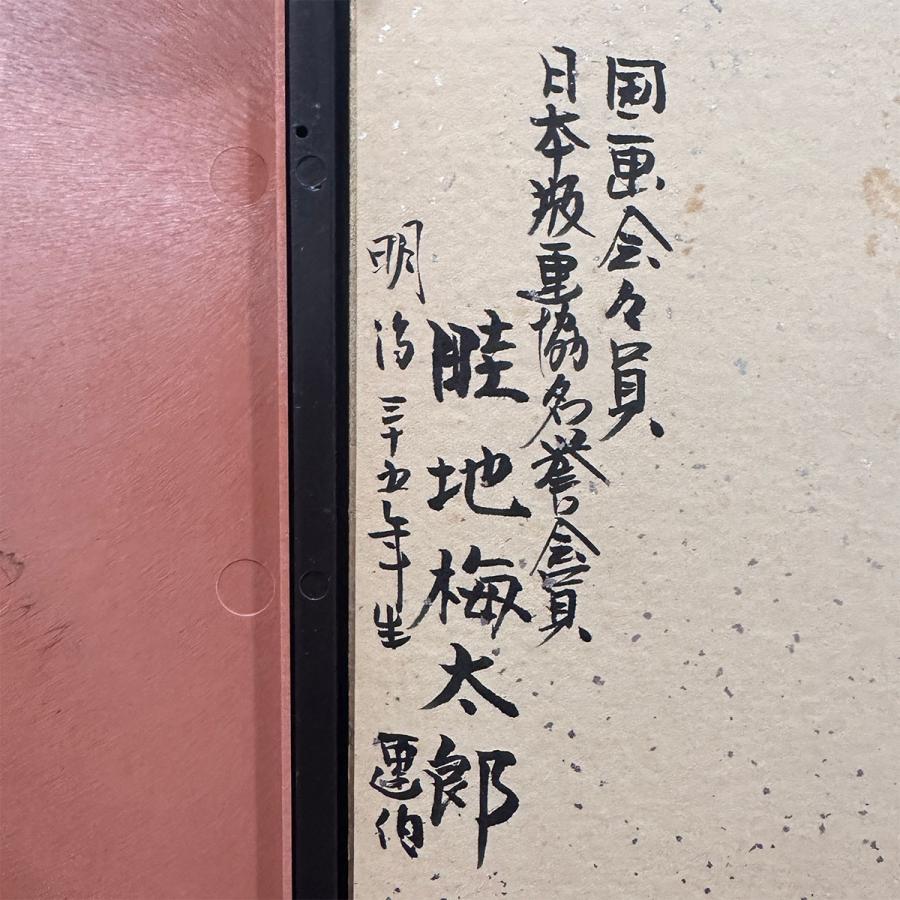 畦地梅太郎 山男 水墨 人物画 貴重原画 山岳版画家 解説あり 美術館所蔵作家 男性像 自然 畏怖 美しさ 凝縮 絵画 真作保証 |  | 07