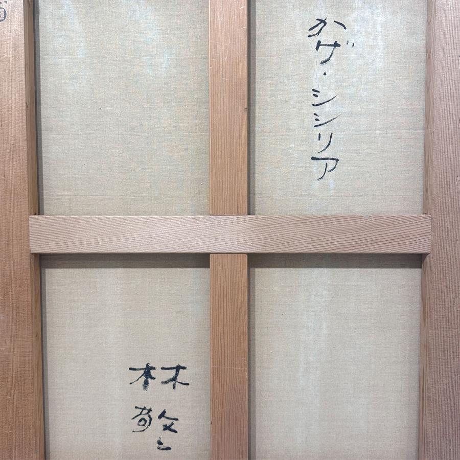 林敬二 かげ シシリア 油彩12号 人物画 解説あり 師:林武 山口薫 コンセプトアート 光と影 二面性 原画 油絵 絵画 真作保証 |  | 08