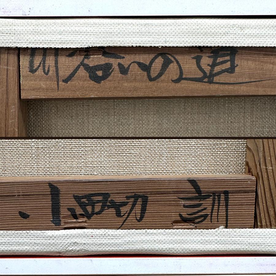 小田切訓 川沿いの道 油彩4号 風景画 運河 大聖堂 ドイツ 解説あり