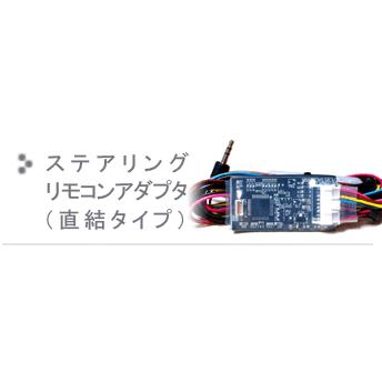 JVCケンウッド（JVC KENWOOD） ステアリングリモコンアダプタ