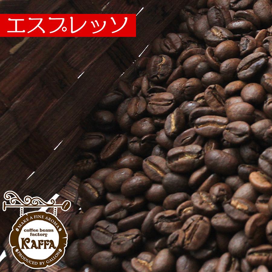 コーヒー豆 エスプレッソ 400g KAFFA 新作続 オリジナルブレンド 大流行中 珈琲豆 カフェの珈琲 ブレンド