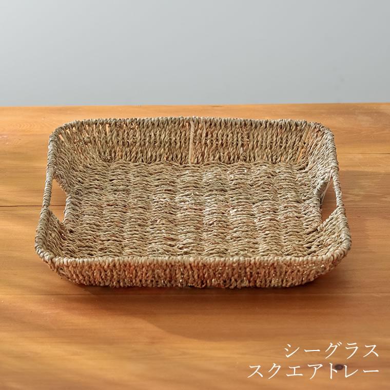 ラストワンアイテム トレー カゴ 籠 スクエア シーグラス 天然素材 ハンドメイド サスティナブル Reedit リエディ 通販 Yahoo ショッピング