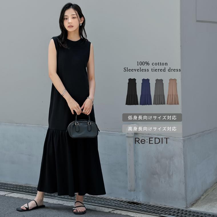 ワンピース レディース マーメイド ティアード 切り替え ロング コットン 低身長 高身長 2025春夏 | Re:EDIT