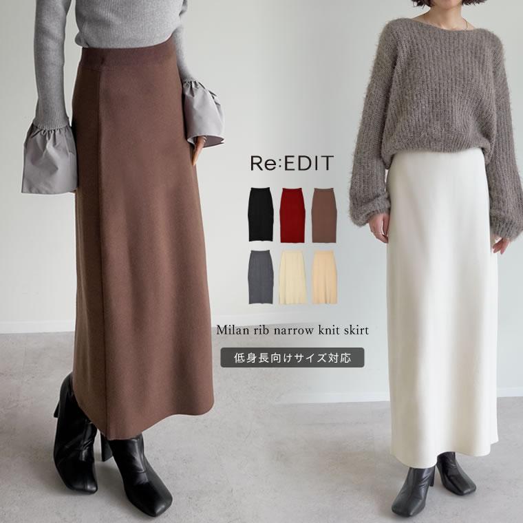 Re:EDIT（リエディ） スカート ロング丈 レディース 6色 低身長 洗える