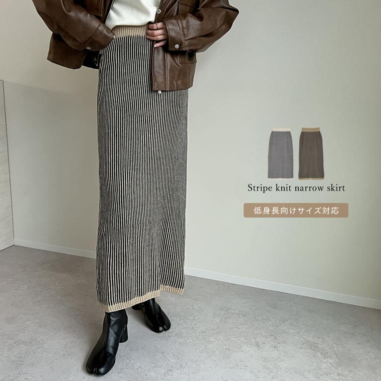 レディース スカート ニット リブ ストライプ ロングスカート タイト ナロースカート Iラインスカート セットアップ対応 秋冬 | Re:EDIT
