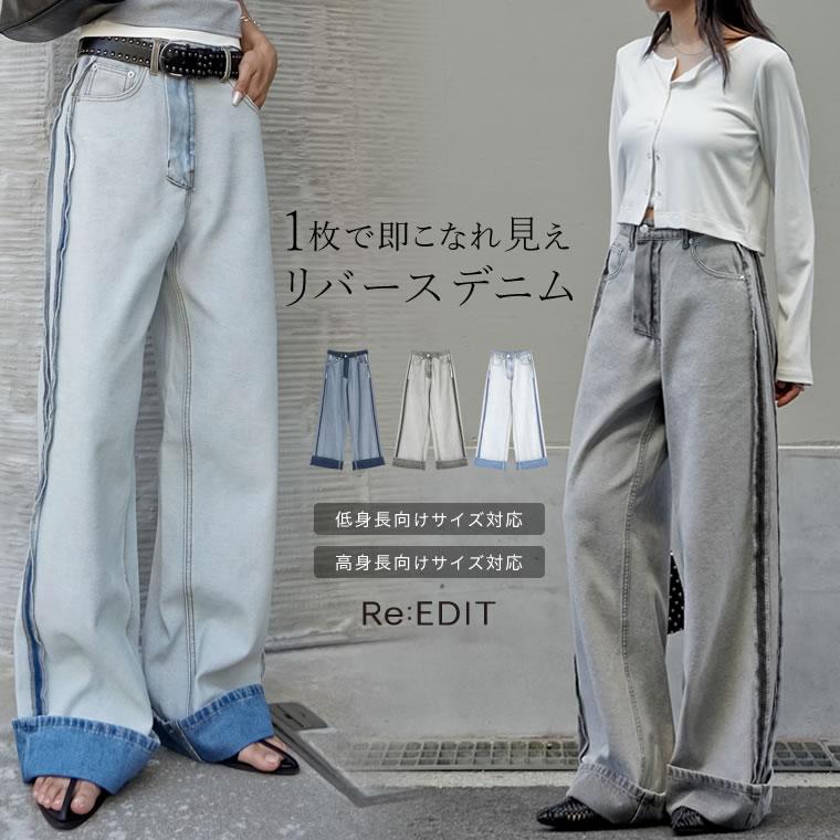 Re:EDIT（リエディ） デニム パンツ レディース 3色 低身長 高身長