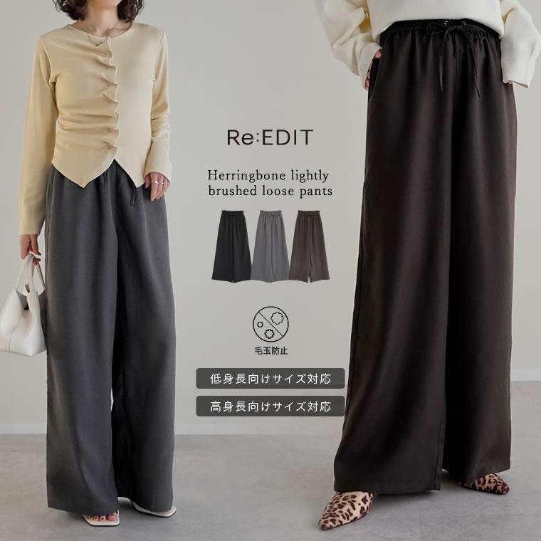 パンツ ワイド レディース 3色 低身長 高身長 ルーズ ヘリンボーン セットアップ対応 アンチピリング 微起毛 秋冬 | Re:EDIT