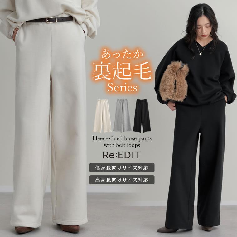 Re:EDIT（リエディ） 裏起毛 ワイドパンツ レディース 3色 低身長 高