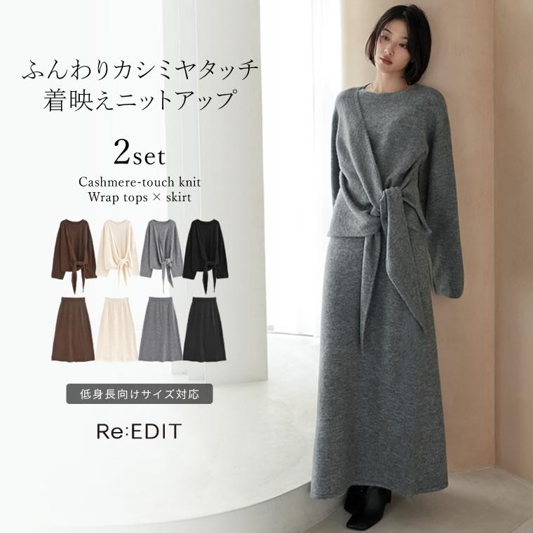 Re:EDIT（リエディ） トップス スカート ロング丈 ニットアップ