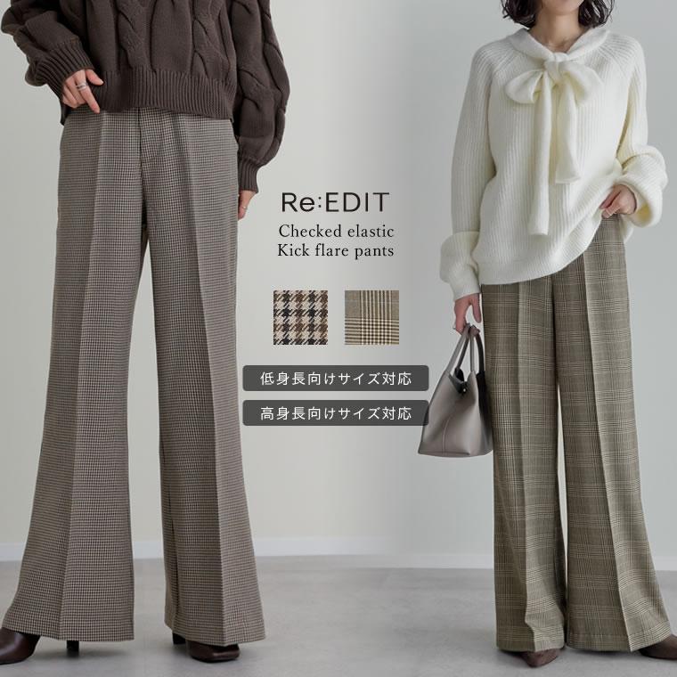 Re:EDIT（リエディ） パンツ フレアパンツ レディース 2色 低身長 高