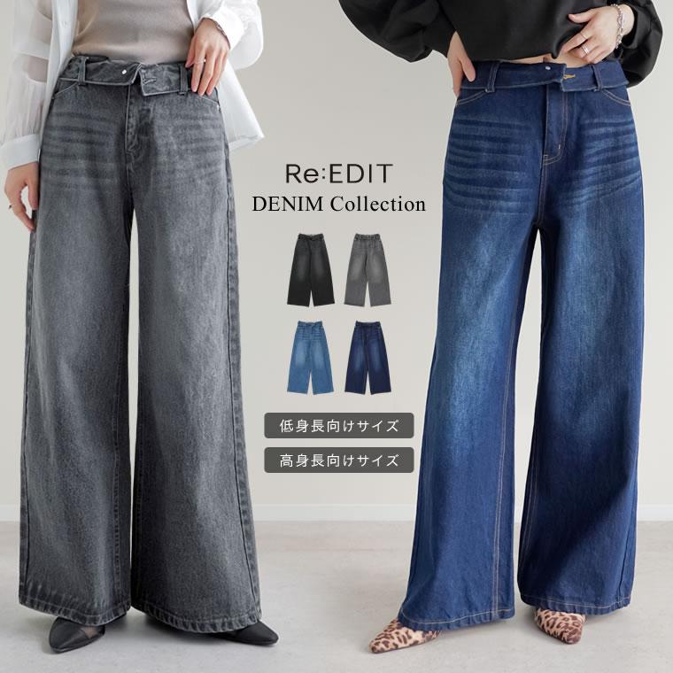 デニム レディース パンツ 低身長 高身長 ワイドデニム ジーンズ 折り返し 体型カバー バギーパンツ ポケットあり 春夏 | Re:EDIT