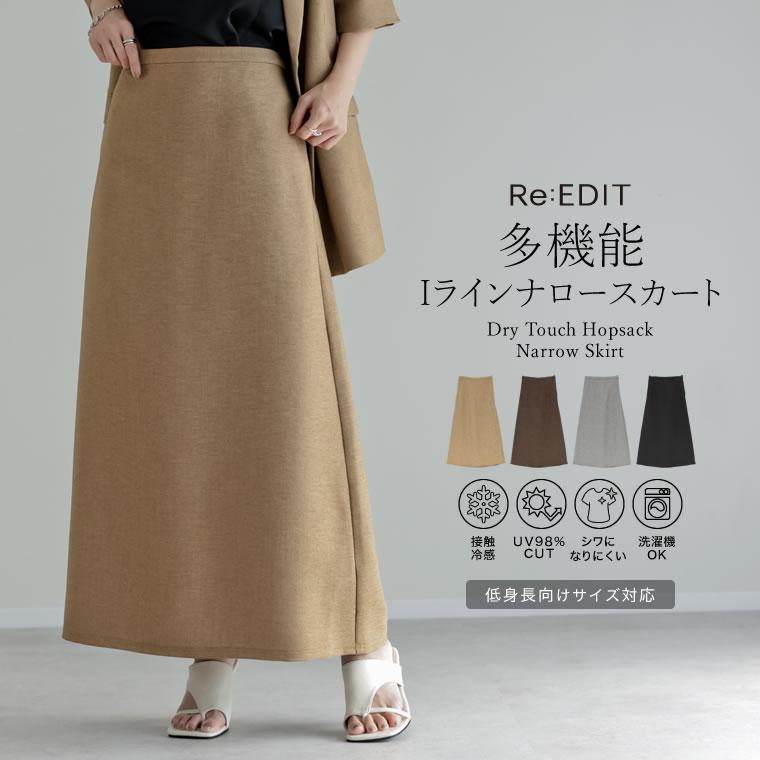 Re:EDIT（リエディ） スカート ロング丈 4色 低身長 麻調 リネン風