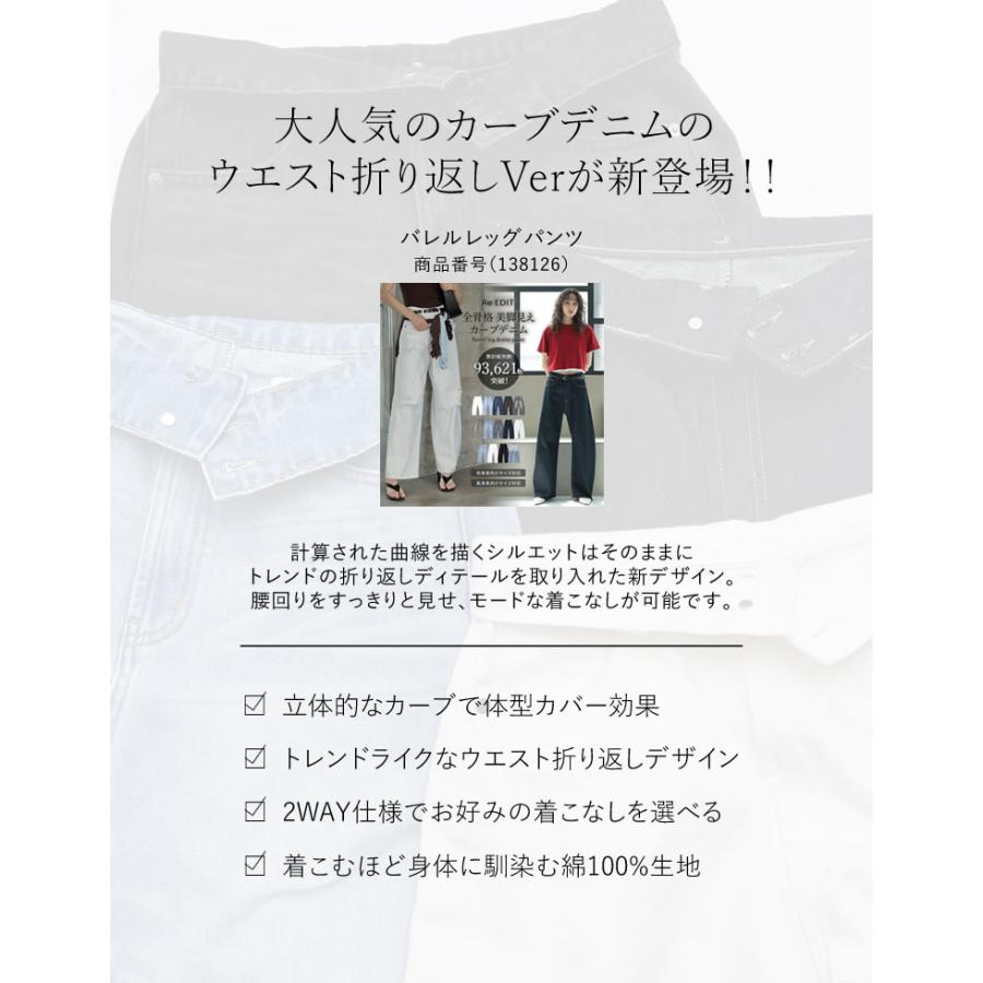 デニム レディース パンツ 低身長 高身長 ウエスト折り返し 綿100％ バレルレッグ カーブパンツ 体型カバー ポケットあり 2026春夏 | Re:EDIT | 06